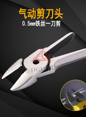 台湾气动剪刀 3系列S20 F10S气剪头剪钳刀头小剪刀头塑料钨钢刀头