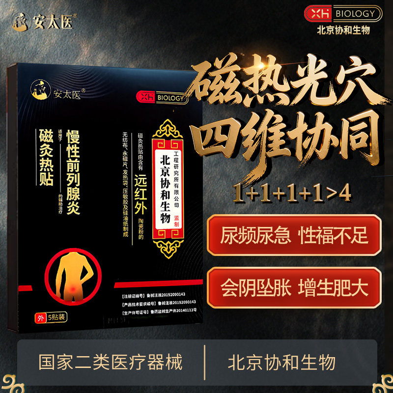 安太医协和磁灸热贴前列腺膏穴位膏药贴（器械）