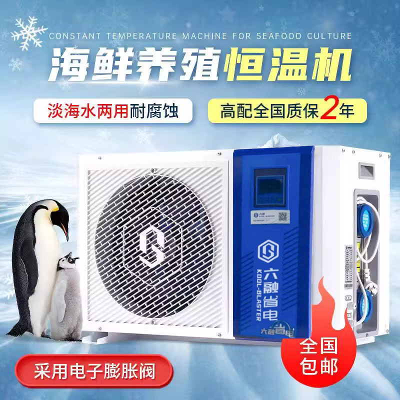 六融海鲜鱼池智能恒温机家用酒楼鱼缸养殖专用制冷省电超薄冷水机
