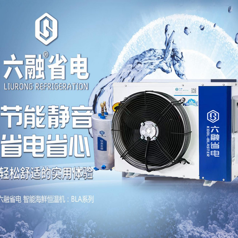 六融分体机珊瑚海缸观赏鱼钛管式海鲜冷水机鱼池恒温机制冷机鱼缸