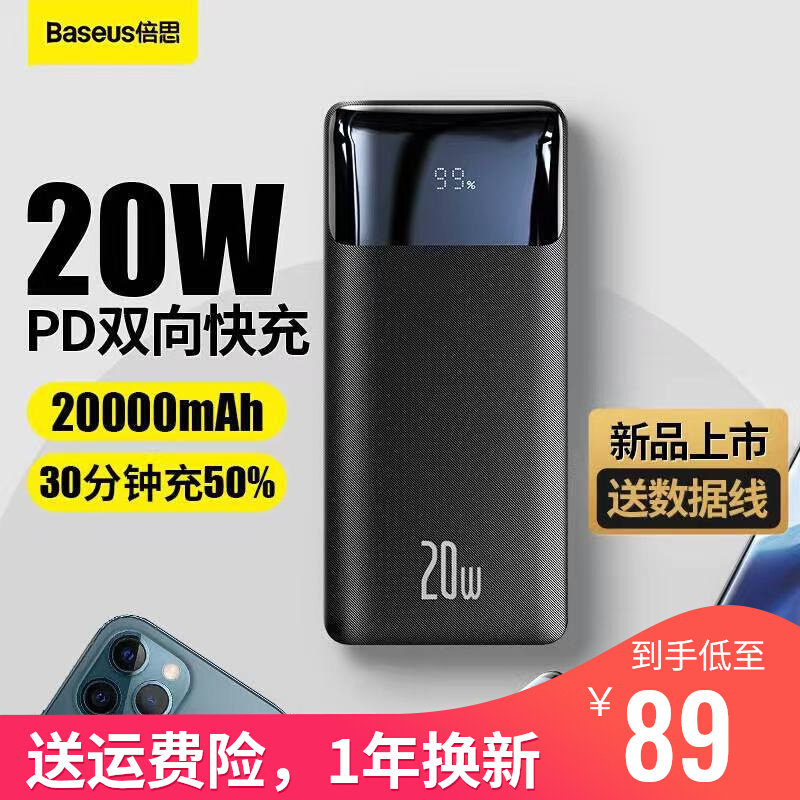 倍思20000毫安充电宝数显移动电源20W双向PD快充大容量适用于苹果属于什么档次？
