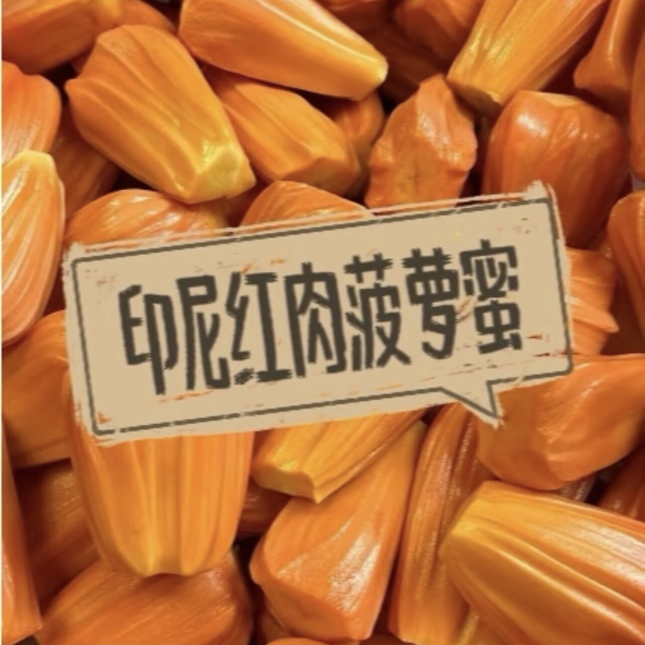 新鲜当季印尼红肉菠萝蜜果肉饱满脆甜爽口