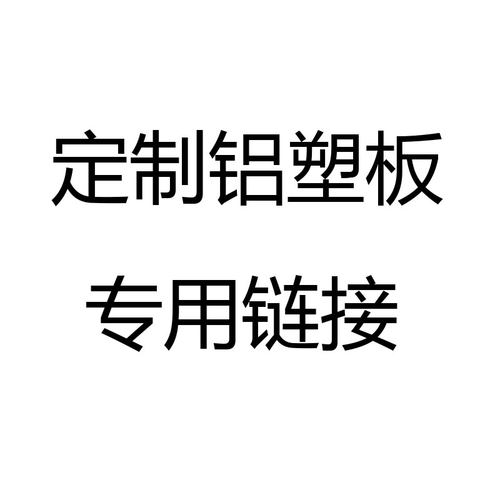 定制上海吉祥专用链接铝塑板