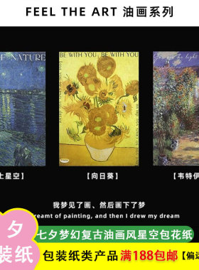 花束包装纸教师节梵高油画复古纸蓝色海上星空向日葵莫奈包花纸