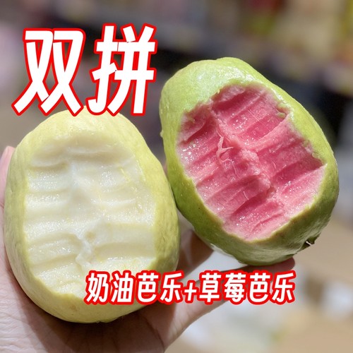 盐芭【双色双拼】软滑奶油芭乐+酸甜草莓芭乐各半共5斤9-12颗