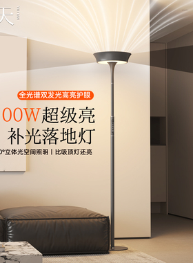 御天全光谱超亮双发光落地灯客厅阅读护眼餐厅卧室书房全屋补光灯