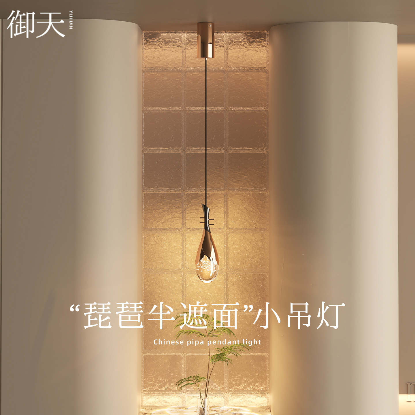 御天琵琶卧室床头小吊灯入户玄关吊线灯走廊过道意式轻奢背景摆件