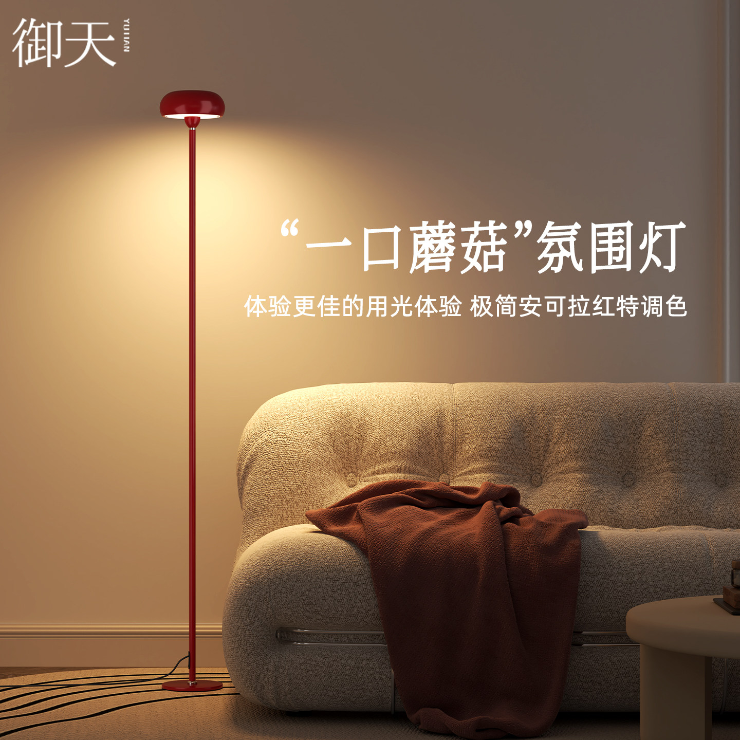 御天一口蘑菇红色客厅落地氛围灯沙发墙角高级感卧室立式台灯床头