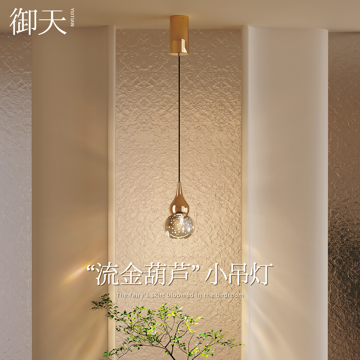 御天流金葫芦创意装饰玄关升降小吊灯格栅背景卧室床头氛围吊线灯