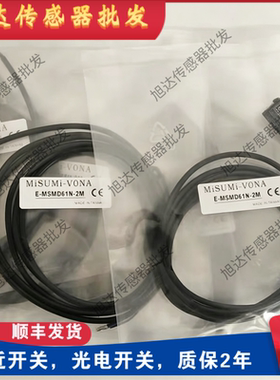 现货 米思米光电传感器E-MSMD61N-2M MSMD81P-2M MSMH91N H91P-2M