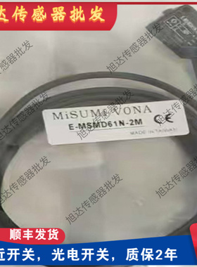 全新 米思米光电传感器E-MSMD61N-2M MSMD81P-2M MSMH91N H91P-2M
