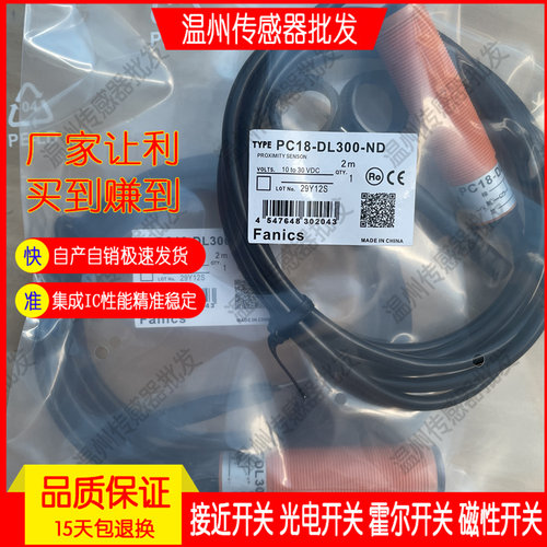 Fanics接近开关PC18-DL300-ND 光电传感器PC18-DL300-PD
