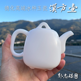 【冰种汉方壶】德化高端玉瓷茶具，郭志保手制220ml