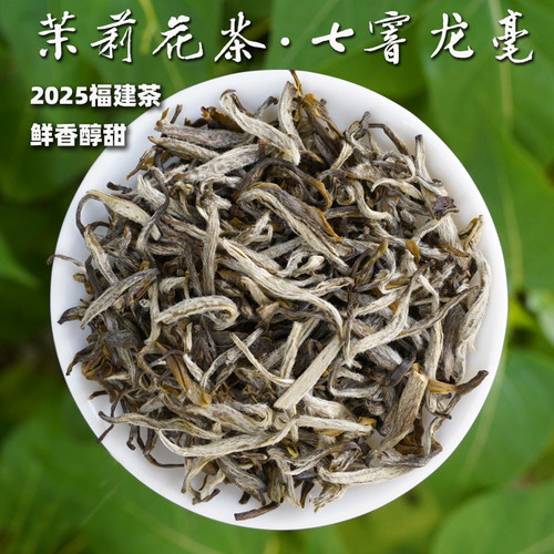 2025新茶七窨茉莉龙毫