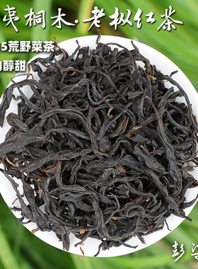 【武夷桐木·老枞红茶】2025百年小赤甘，岭头山场荒野菜茶125g