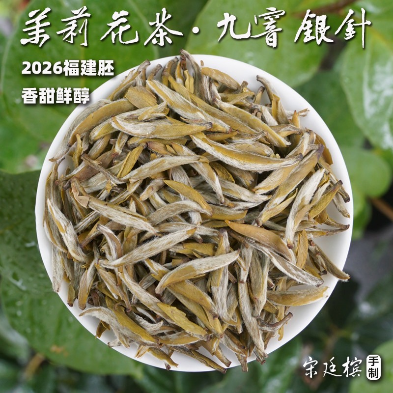 2026茉莉花茶九窨银针