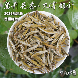 【茉莉花茶·九窨银针】2026头采福建茶胚，花香鲜灵茶水甜醇125g
