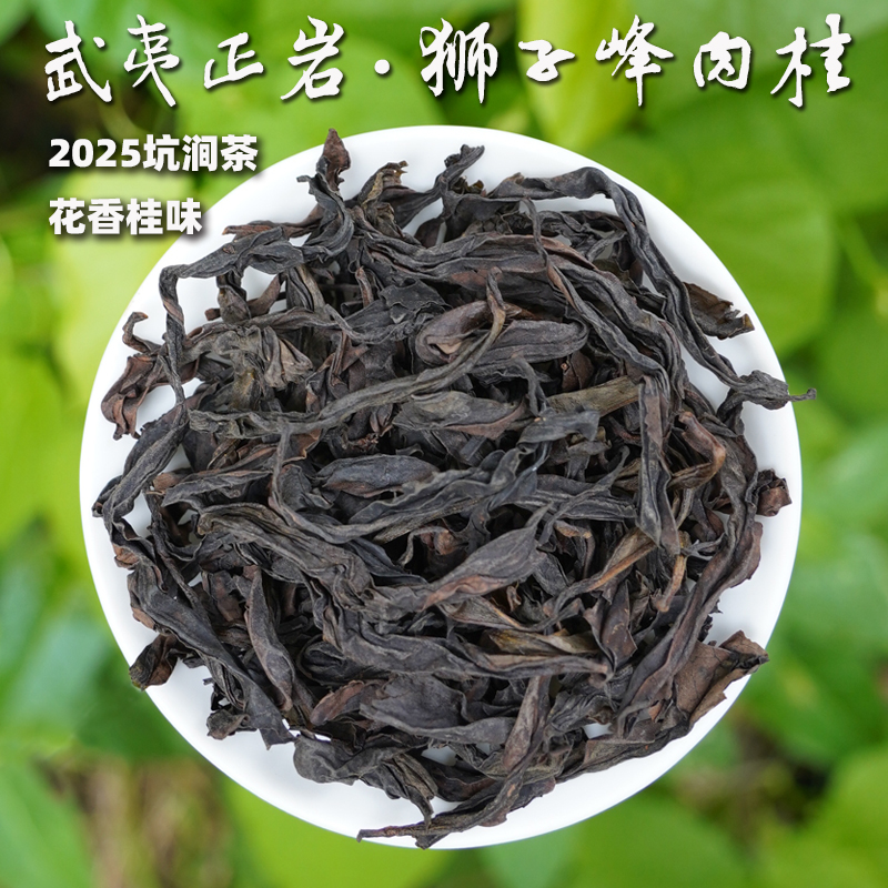 2025武夷正岩狮子峰肉桂