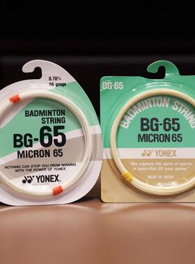 YONEX BG65 CP球员版 尤尼克斯特硬粗线涩感 羽毛球线