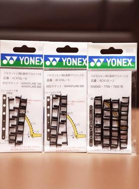 YONEX AC416系列 尤尼克斯防塌陷双连钉六连钉羽毛球拍护线管