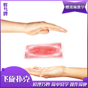 飞旋扑克 简单舞台近景魔术道具  悬浮纸牌飞牌 蜂鸟牌  生日礼物