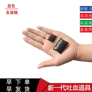 血浆假血吐血胶囊可洗冒血血包片血袋整蛊演戏拍戏仿真假血液道具
