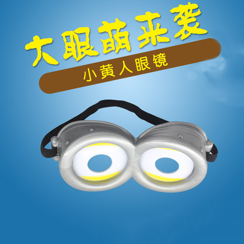 小黄人眼镜框化妆舞会派对