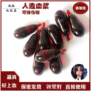 万圣节仿真假血血浆吐血胶囊嘴含假血包演员影视流血化妆整蛊可洗