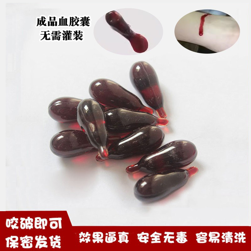 可食用血浆假血吐血胶囊道具整蛊血袋影视演员演戏拍摄仿真假血浆,模玩/动漫/周边/娃圈三坑/桌游,其它,淘宝优惠券,粉丝福利购,淘宝优惠卷