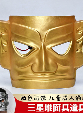 三星堆文物面具脸罩cosplay舞台剧话剧历史青铜器表演装扮演道具
