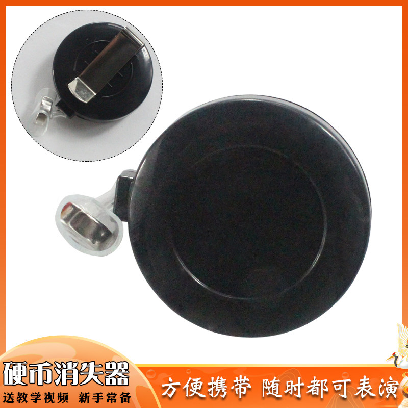 硬币消失器飞钱不见钱币消失术带隔音皮近景魔术道具学生才艺展示