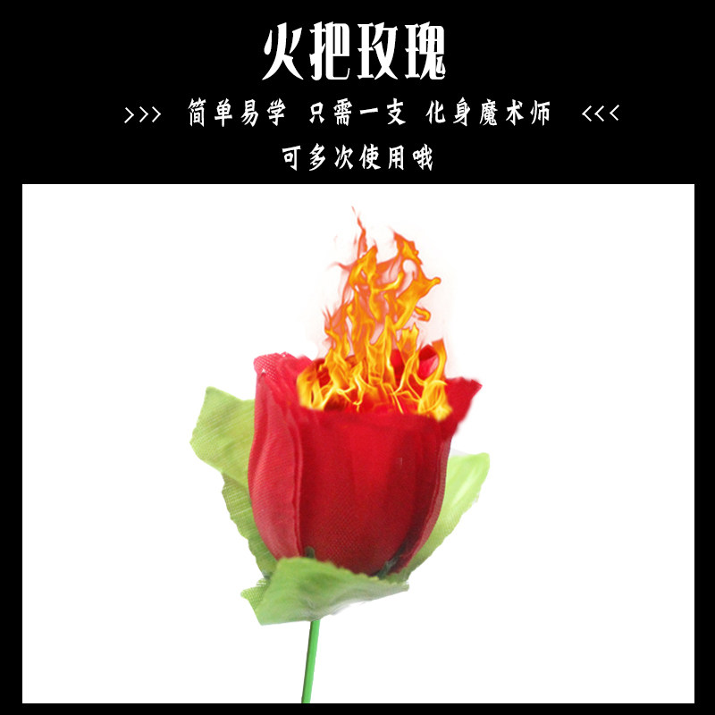 简单魔术道具 火把变玫瑰花 空手出花 火变玫瑰 近景魔术道具套餐