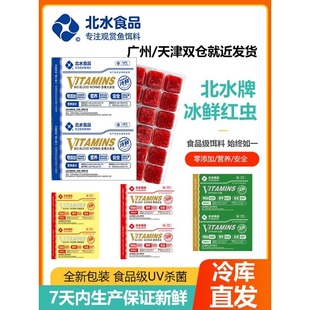 北水冷冻红虫冰冻血虫牛心汉堡丰年虾鹦鹉罗汉七彩金鱼龙鱼食饲料