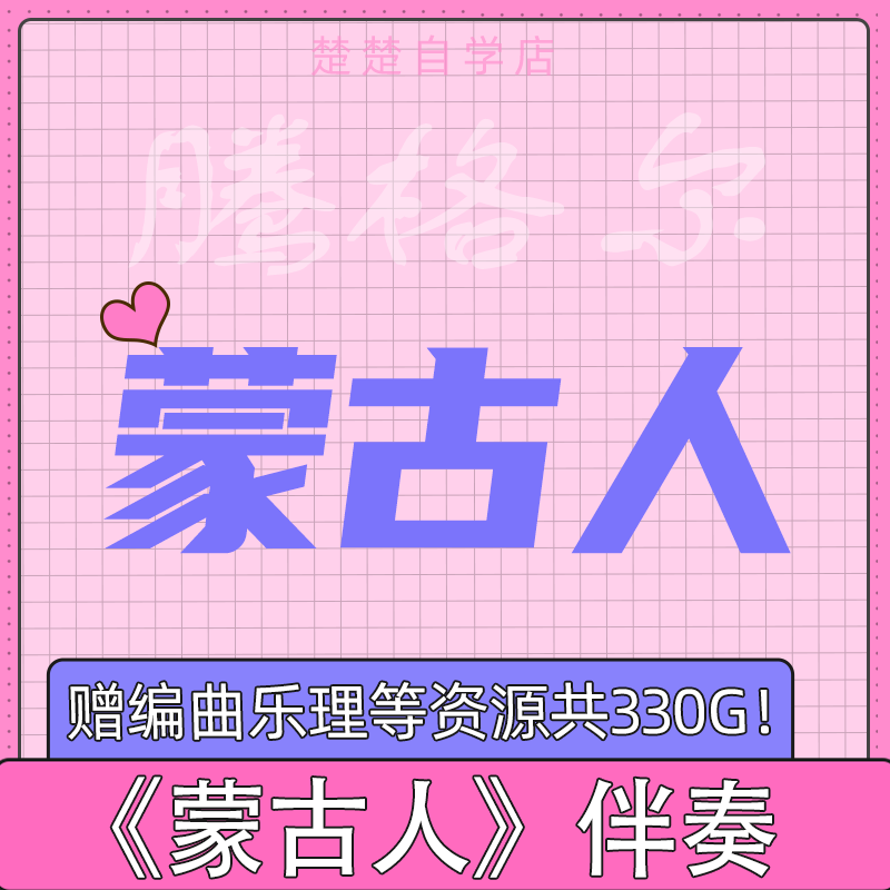 腾格尔 蒙古人 伴奏  带和声无人声 音色高品质 bb b efdb调 mp3