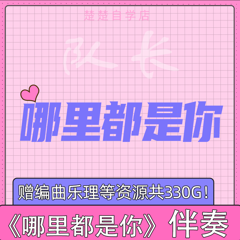 哪里都是你伴奏 队长 周杰伦 高品质原版音色 立体声 带和声 mp3