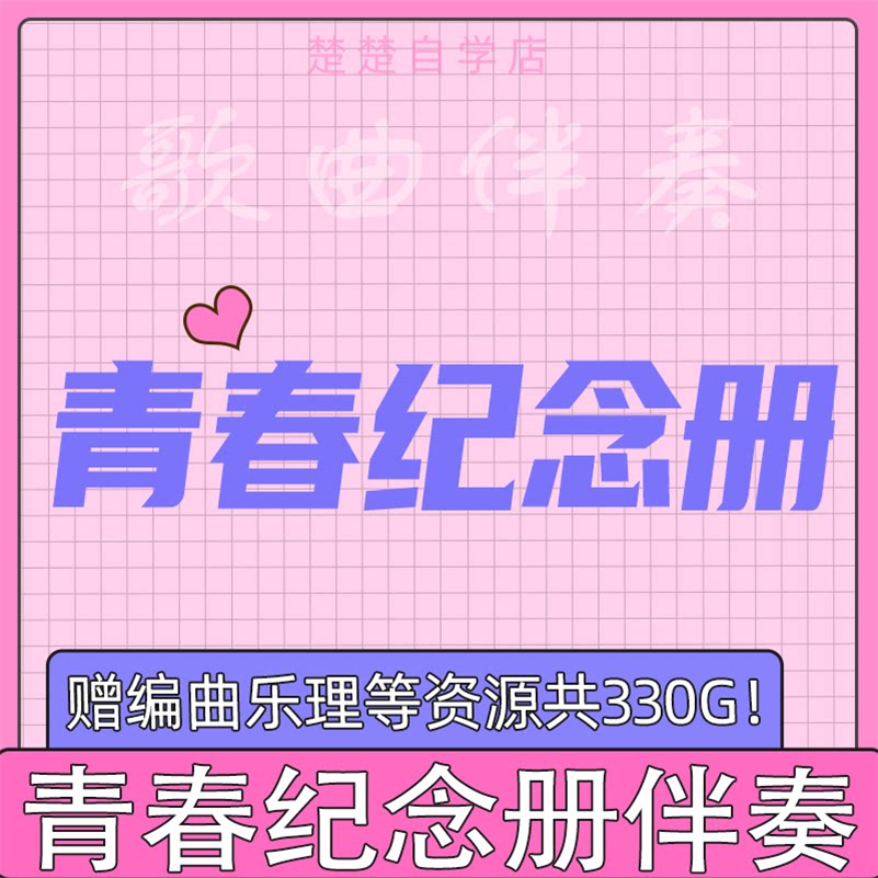 可米小子 青春纪念册 伴奏 高品质 带和声 音色 mp3格式通用