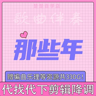 那些年 无人声 MP3音频 320k 高品质 音色 胡夏 立体声 伴奏