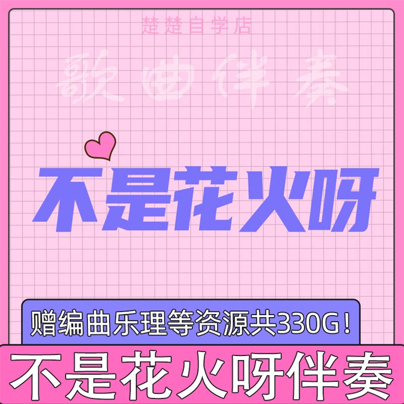 不是花火呀 ta 伴奏 高品质 mp3格式 通用 立体声 音色 推荐