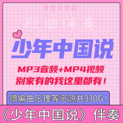 张杰 少年中国说 伴奏 LED背景视频素材 mp4 mp3 带童声 高品质