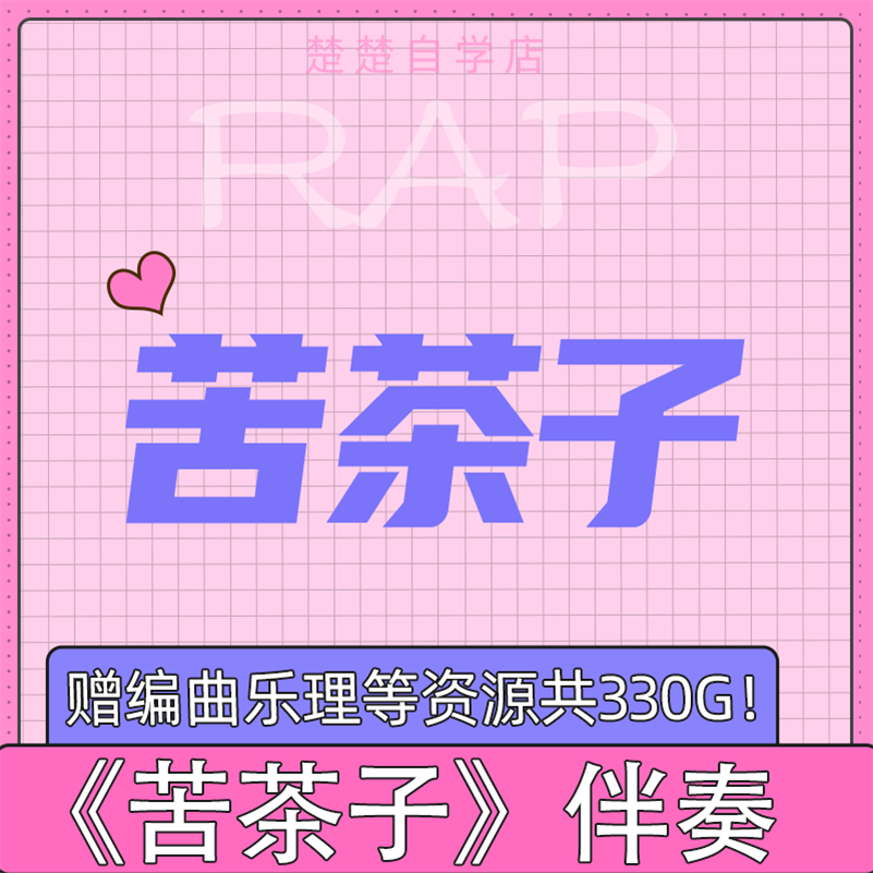 苦茶子 高质量 纯伴奏 mp3格式 高品质 自动 通用 音色