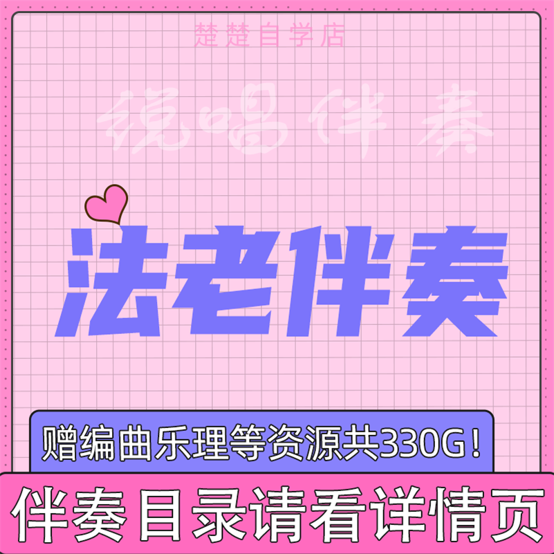 法老伴奏 上学威龙 凛冬将至 花太阳彩虹你 亲密爱人 等说唱伴奏
