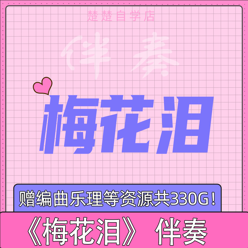 梅花泪 伴奏 高品质 无人声带和声 音色 降b  bb be c d g f  mp3