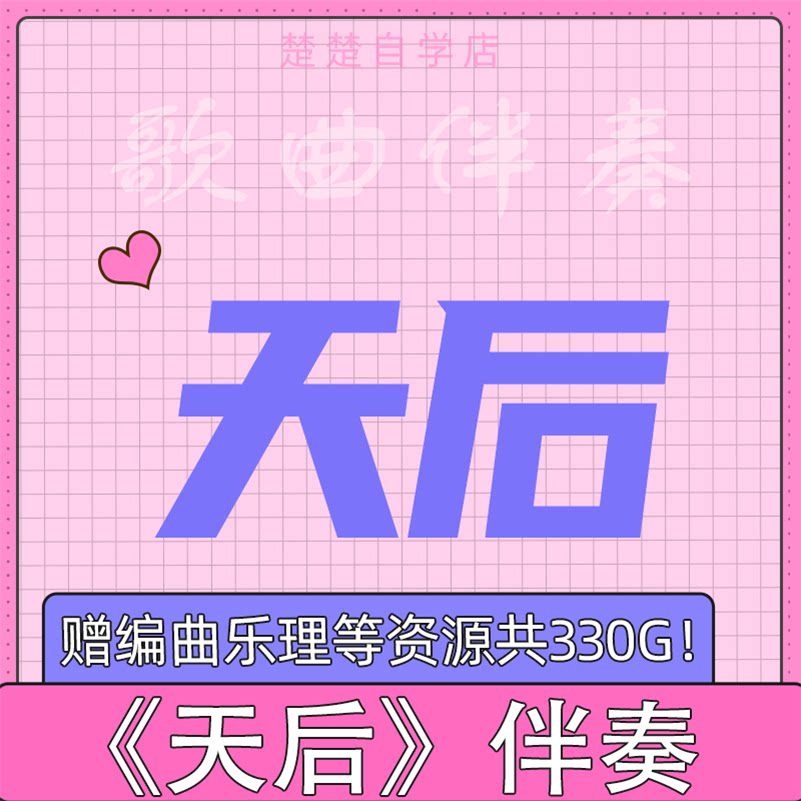 天后 原版伴奏 薛之谦 陈势安 刘力扬 高品质 mp3格式 通用 音色