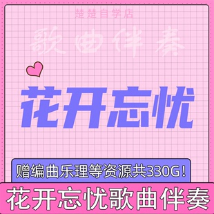 无损flac格式 小石头 mp3格式 伴奏 高品质 花开忘忧 通用 周深