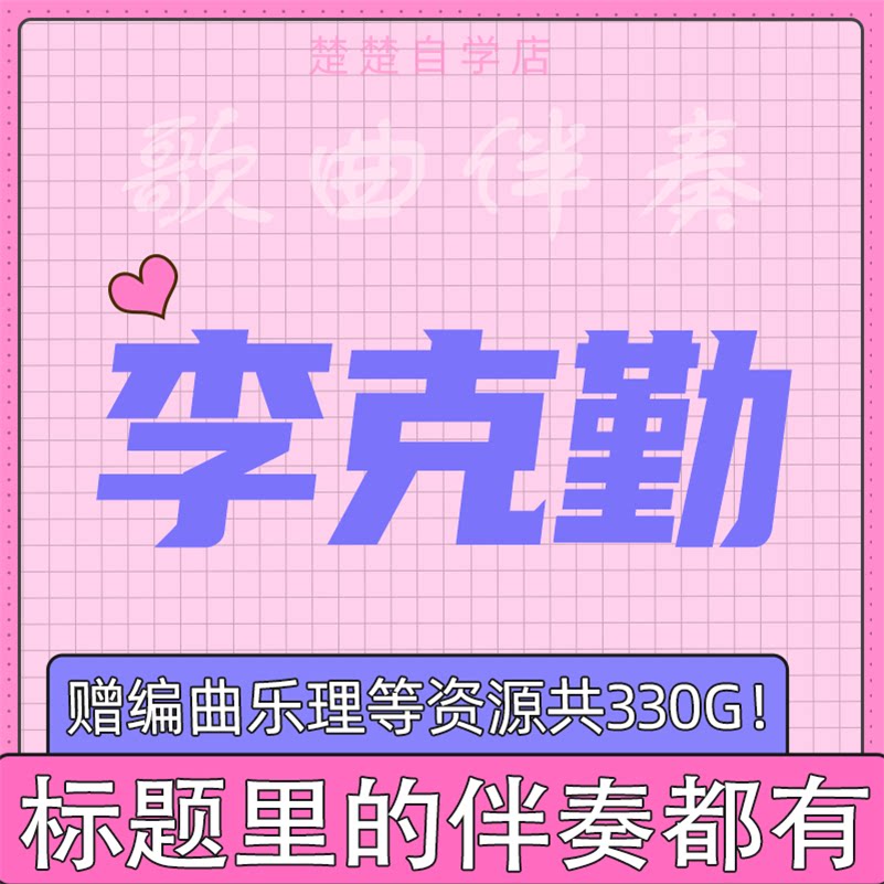 李克勤 伴奏/红日/月半小夜曲/护花使者/一生不变 高品质mp3格式