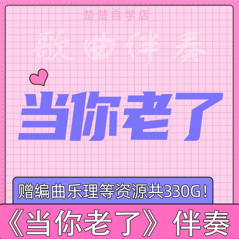 莫文蔚 当你老了 原版伴奏 mp3 钢琴版 立体声 高品质 音色