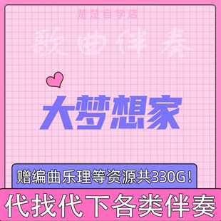 带和声 音频 伴奏 高品质 原版 无人声 TFBOYS mp3格式 大梦想家