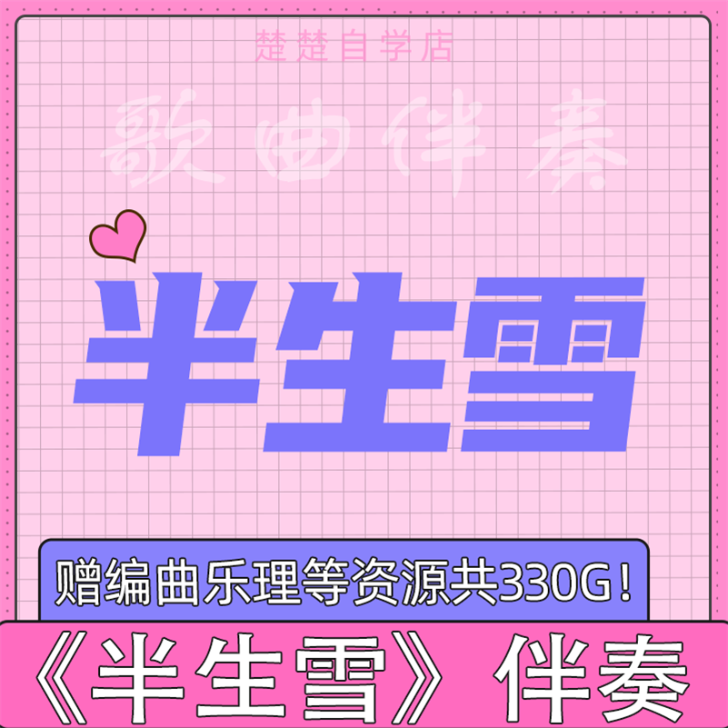 半生雪 学生版 伴奏 爱国歌曲 少儿表演mp3格式 mp4背景视频素材