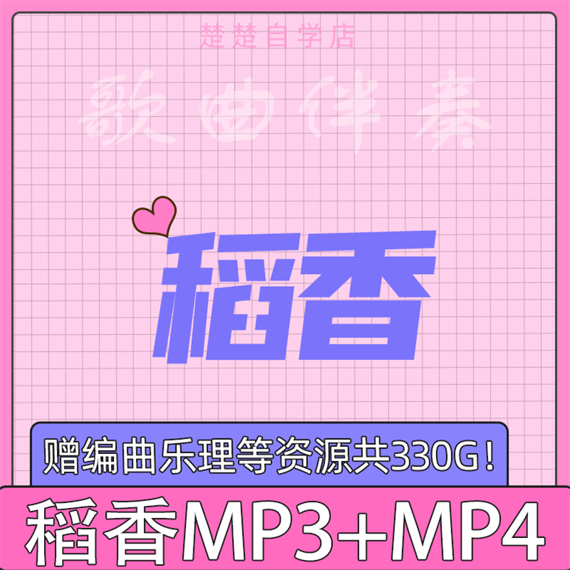 稻香 原版伴奏 周杰伦 高品质 mp3音频 mp4背景视频mv素材3个版本