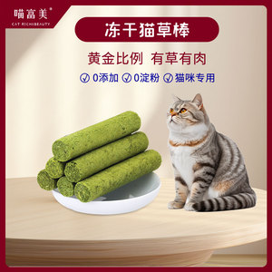 喵富美猫草棒冻干猫咪零食猫薄荷猫草棒粒片化毛球磨牙棒营养发腮